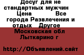 Досуг для не стандартных мужчин!!! › Цена ­ 5 000 - Все города Развлечения и отдых » Другое   . Московская обл.,Лыткарино г.